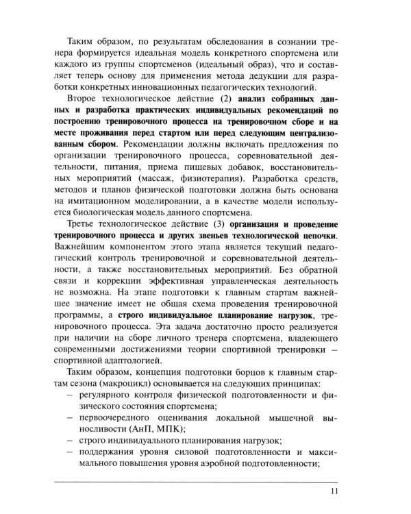 Физическая подготовка единоборцев (самбо и дзюдо): теоретико-практические рекомендации