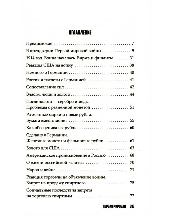 Повседневная жизнь Российской империи в годы Первой мировой войны