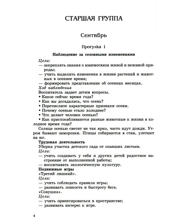 Прогулки в детском саду. Старшая и подготовительная группы. ФГОС ДО