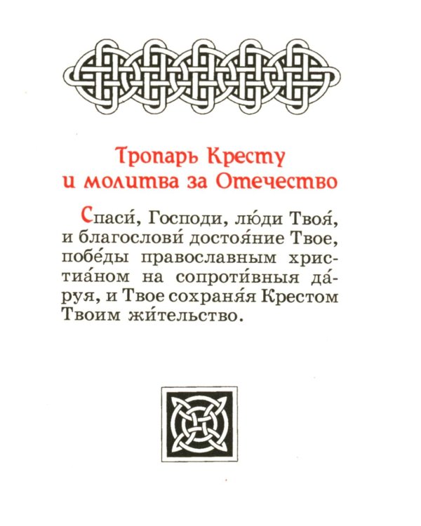 Краткий молитвослов православных воинов армии и флота