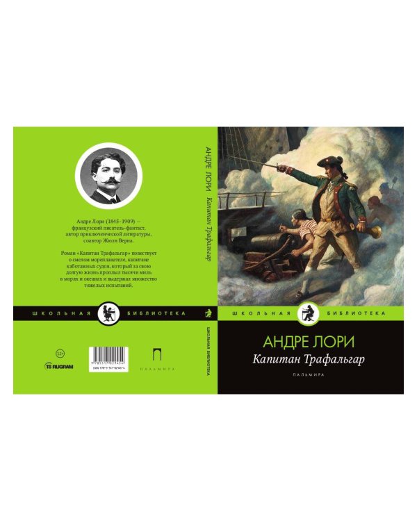 Капитан Трафальгар: роман