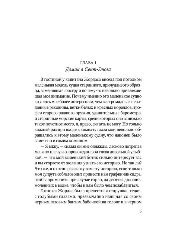 Капитан Трафальгар: роман