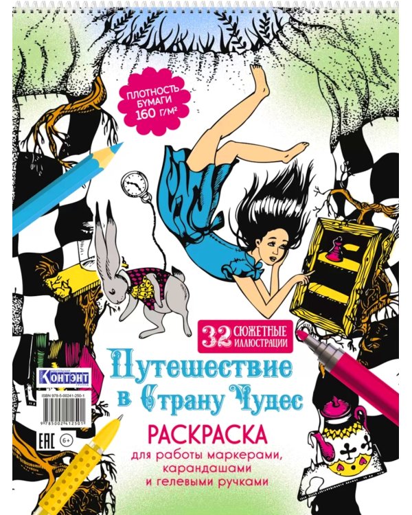 Путешествие в Страну Чудес (Алиса и кролик падают в нору)