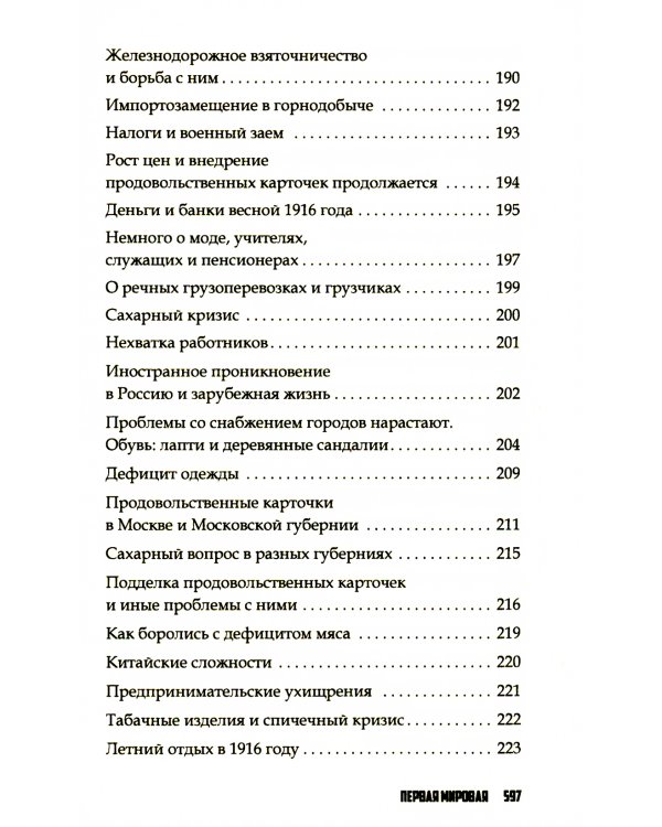 Повседневная жизнь Российской империи в годы Первой мировой войны