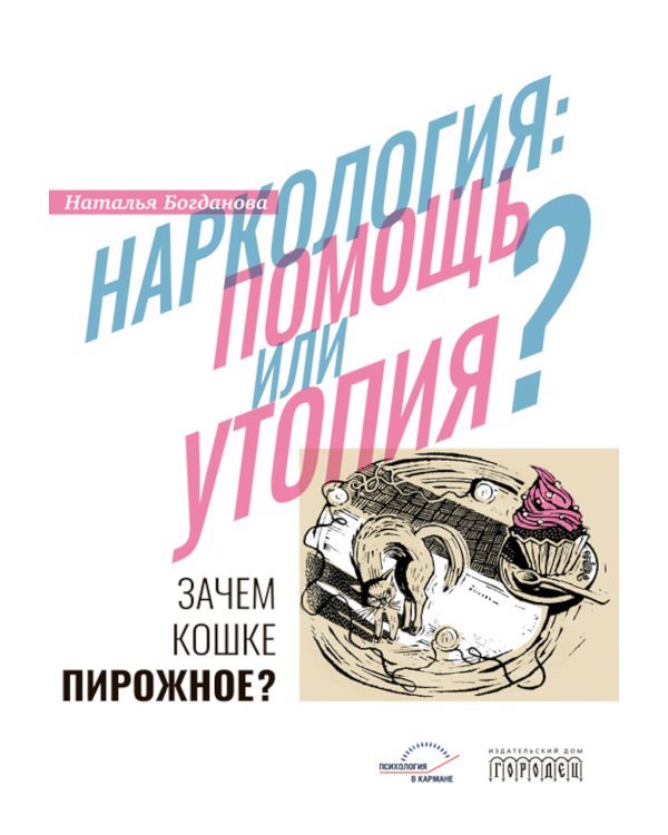 Наркология: помощь или утопия? Зачем кошке пирожное?
