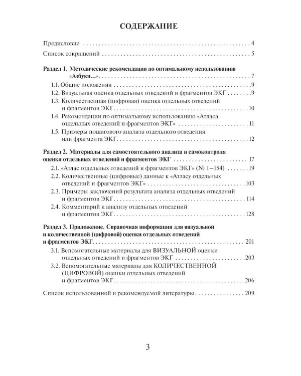 Азбука оценки отдельных отведений и фрагментов ЭКГ. Стартовый самоучитель по оценке ЭКГ
