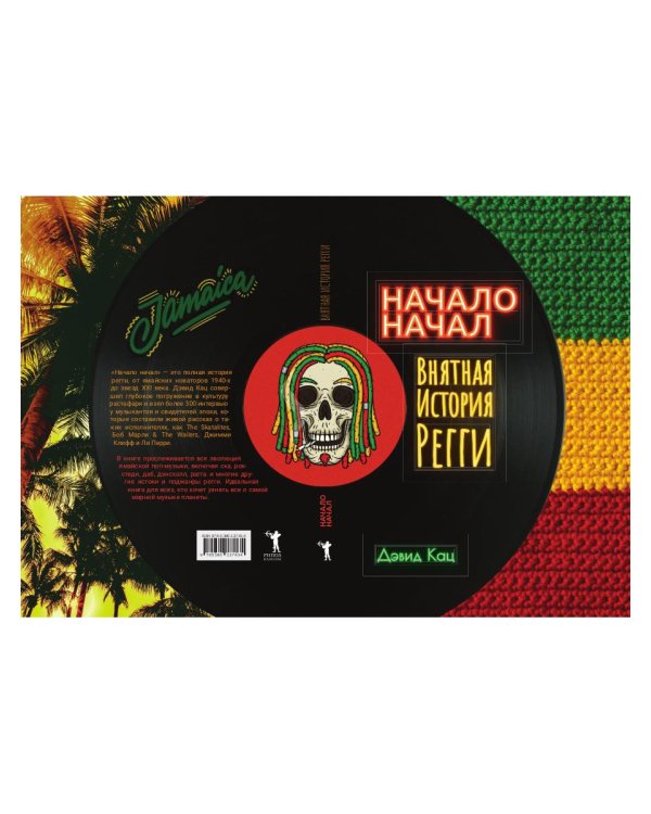 Начало начал. Внятная история регги