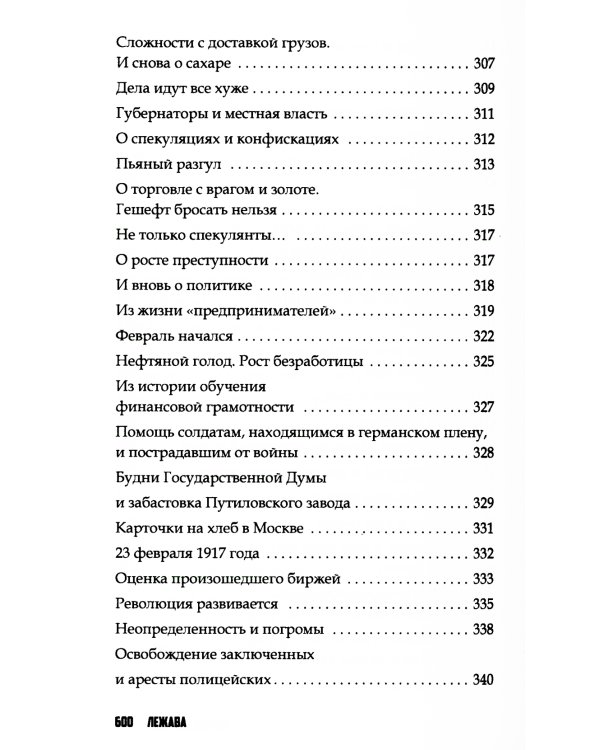 Повседневная жизнь Российской империи в годы Первой мировой войны