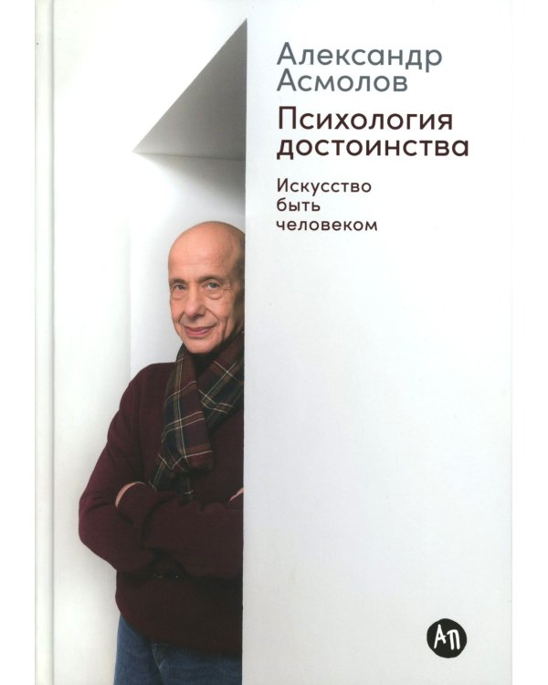 Психология достоинства: Искусство быть человеком