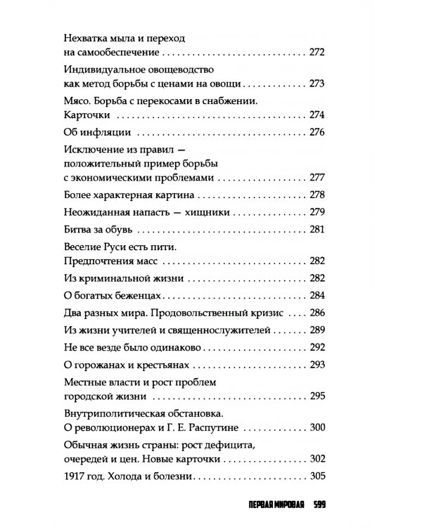 Повседневная жизнь Российской империи в годы Первой мировой войны