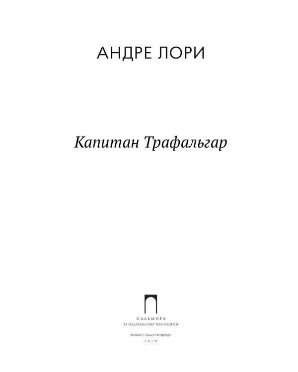 Капитан Трафальгар: роман