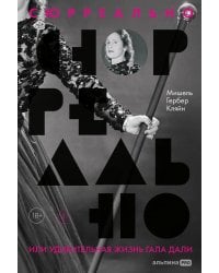 Сюрреально, или Удивительная жизнь Гала Дали