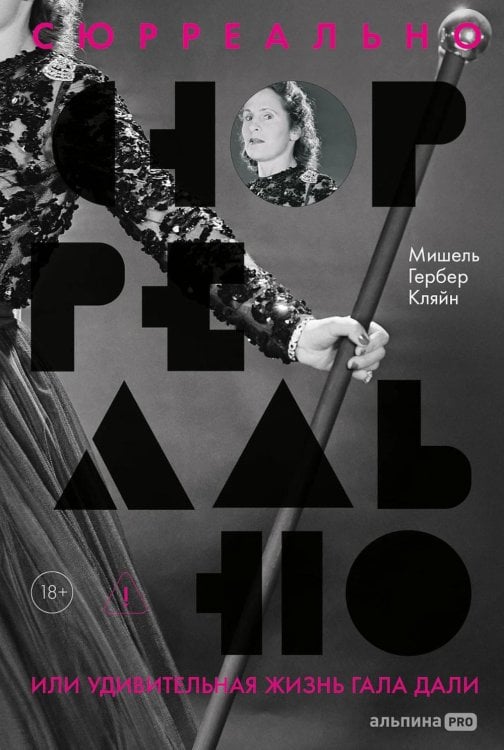 Сюрреально, или Удивительная жизнь Гала Дали