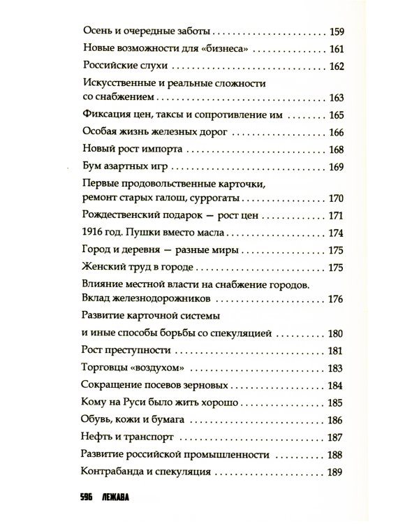 Повседневная жизнь Российской империи в годы Первой мировой войны