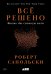 Все решено: Жизнь без свободы воли