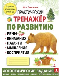 Практический тренажер по развитию речи, внимания, памяти, мышления, восприятия. Выпуск 1. Рабочая тетрадь