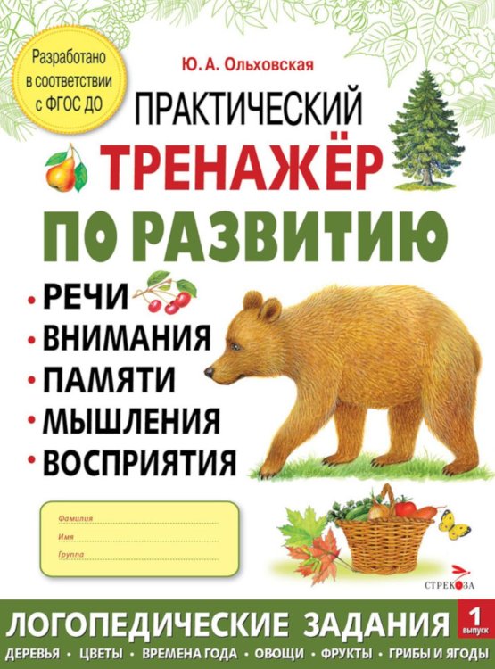 Практический тренажер по развитию речи, внимания, памяти, мышления, восприятия. Выпуск 1. Рабочая тетрадь