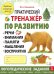 Практический тренажер по развитию речи, внимания, памяти, мышления, восприятия. Выпуск 1. Рабочая тетрадь