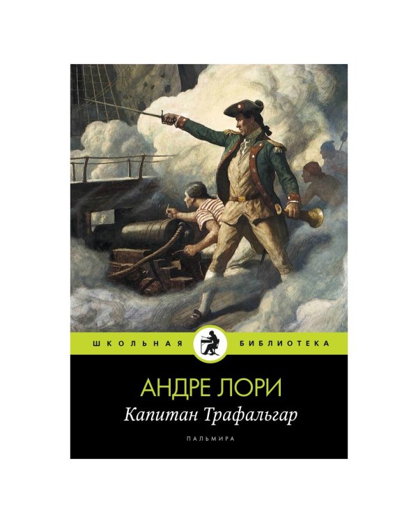 Капитан Трафальгар: роман