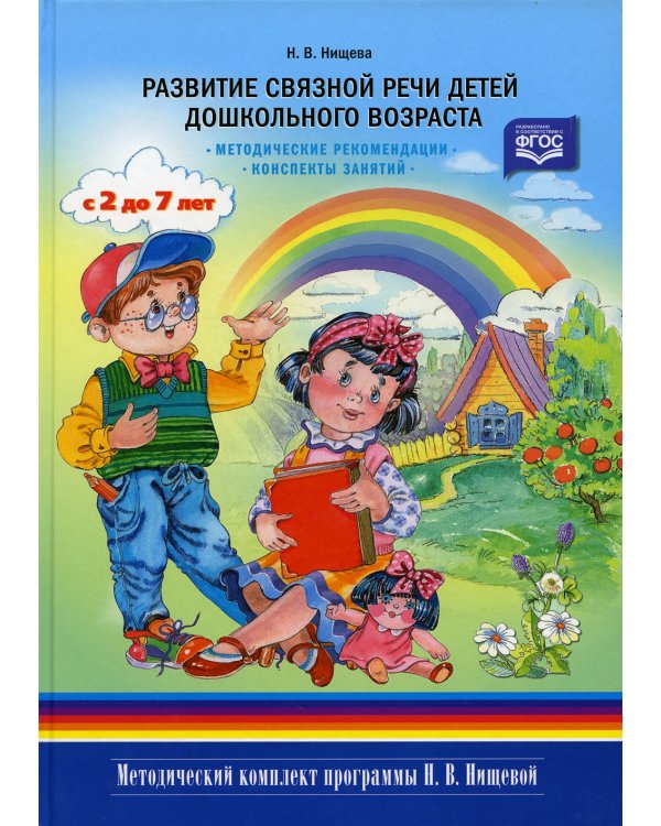 Развитие связной речи детей дошкольного возраста с 2 до7 лет. Методические рекомендации. Конспекты занятий