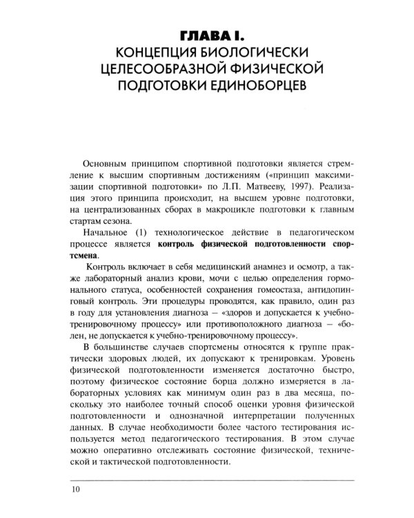 Физическая подготовка единоборцев (самбо и дзюдо): теоретико-практические рекомендации
