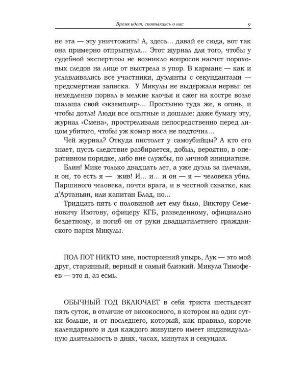 Время идет, спотыкаясь о нас