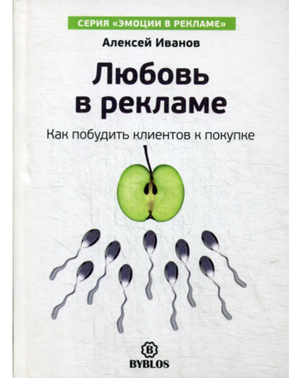 Любовь в рекламе. Как побудить клиентов к покупке