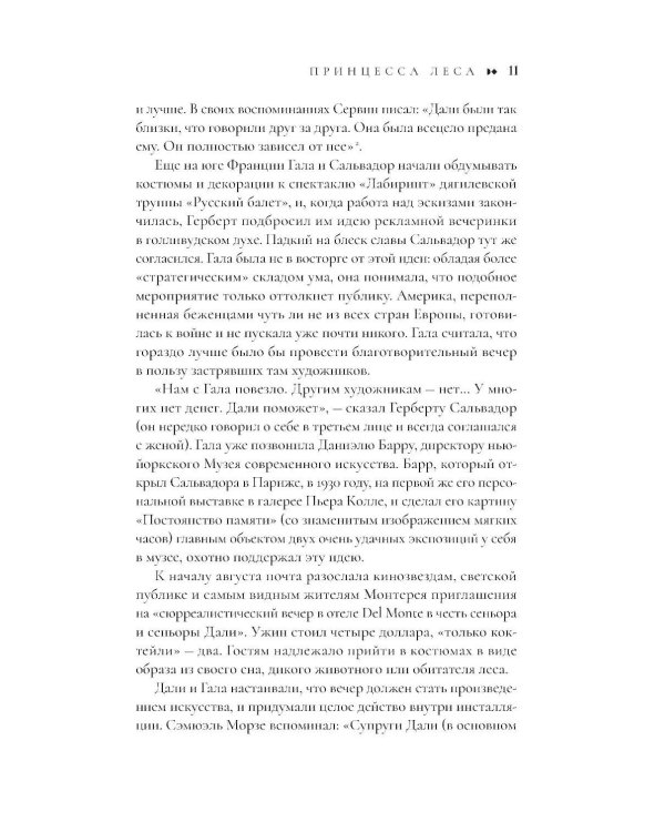 Сюрреально, или Удивительная жизнь Гала Дали