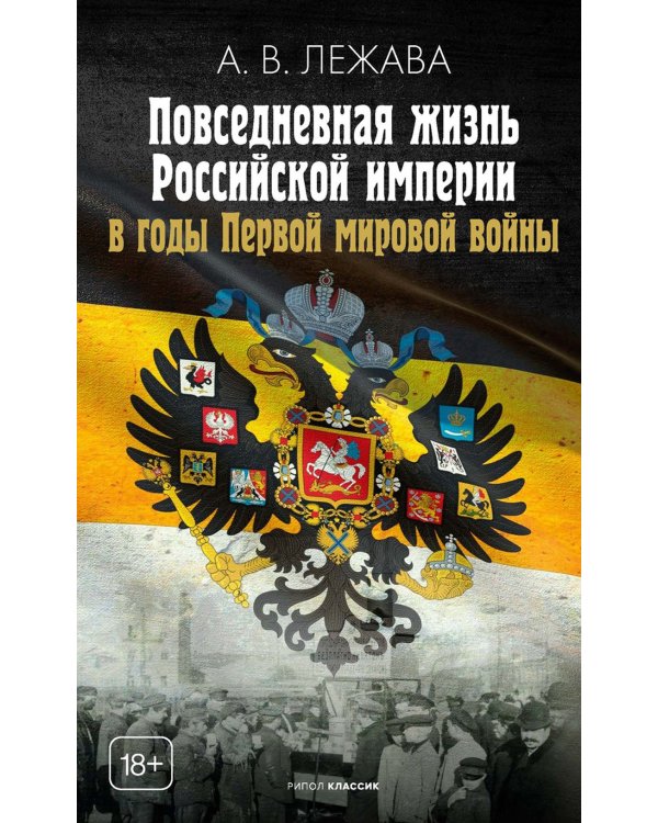 Повседневная жизнь Российской империи в годы Первой мировой войны