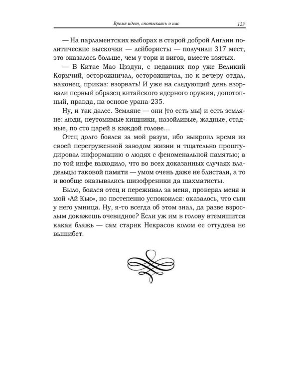 Время идет, спотыкаясь о нас