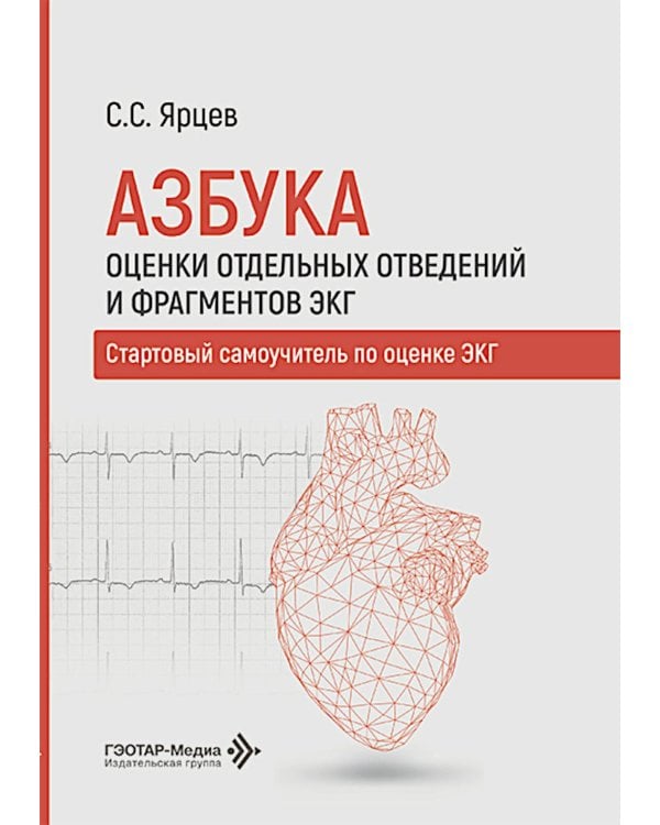 Азбука оценки отдельных отведений и фрагментов ЭКГ. Стартовый самоучитель по оценке ЭКГ