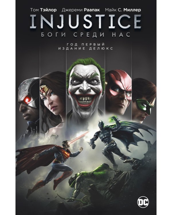 Injustice. Боги среди нас. Год первый. Издание делюкс: графический роман