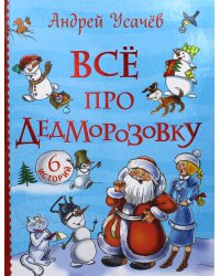 Все про Дедморозовку: сказочные повести