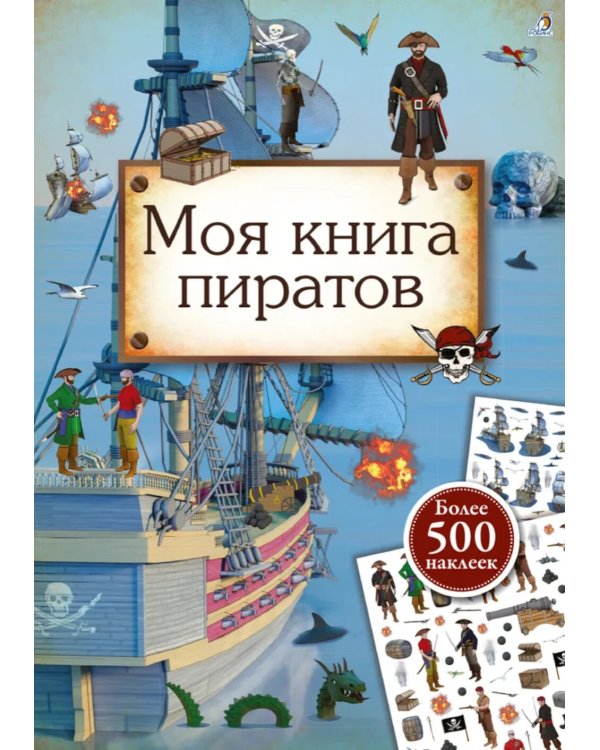 Моя книга пиратов (более 500 наклеек)