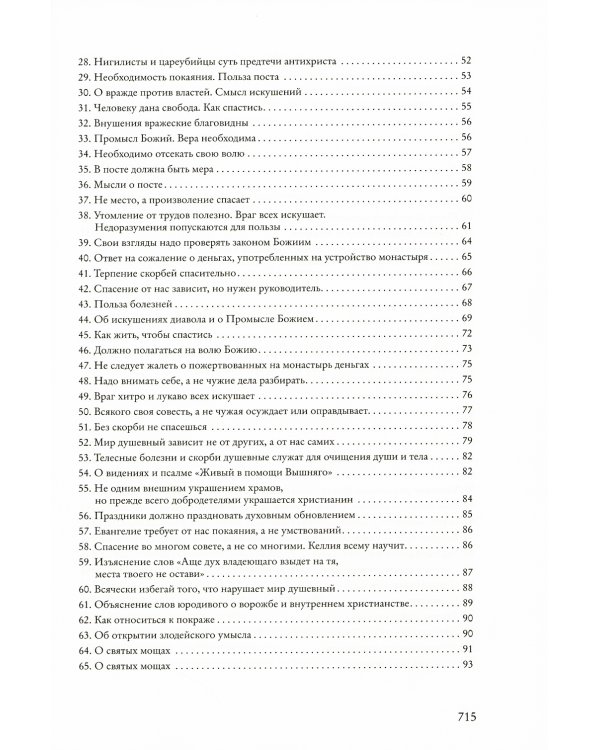 Собрание писем Оптинского старца  Амвросия