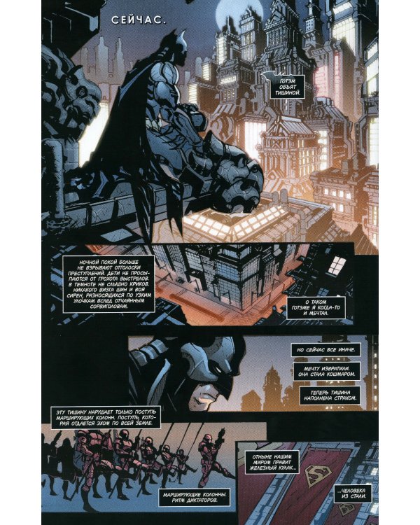 Injustice. Боги среди нас. Год первый. Издание делюкс: графический роман