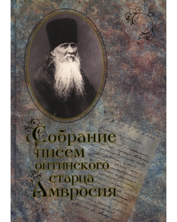 Собрание писем Оптинского старца  Амвросия