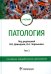 Патология: Учебник. В 2 т. Т. 2. 2-е изд., перераб. и доп