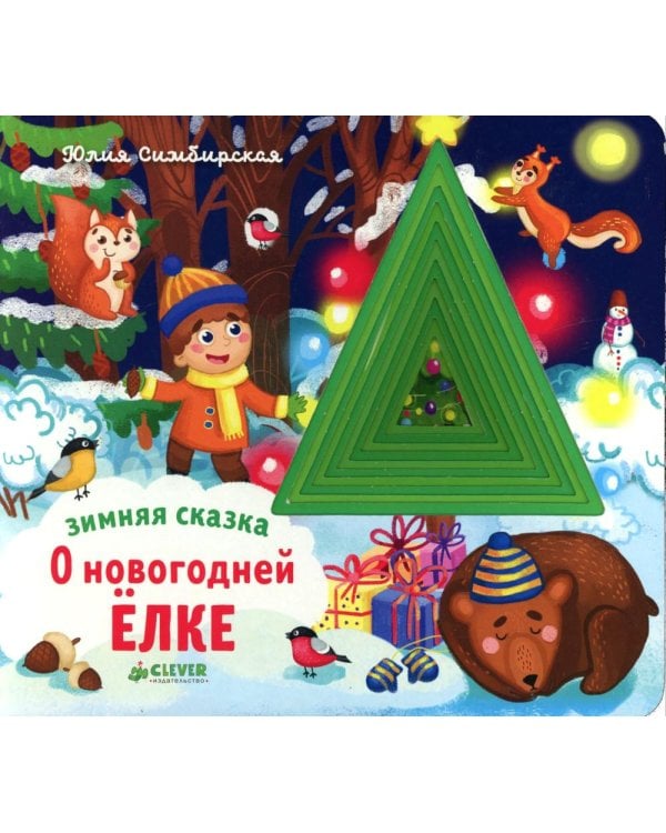 Зимняя сказка. О новогодней елке