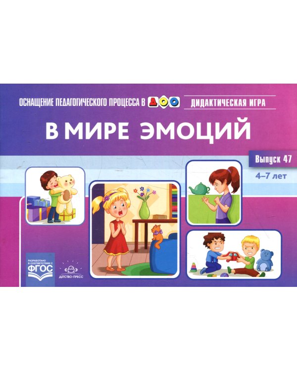В мире эмоций. Дидактическая игра для дошкольников. 4-7 лет. Вып. 47