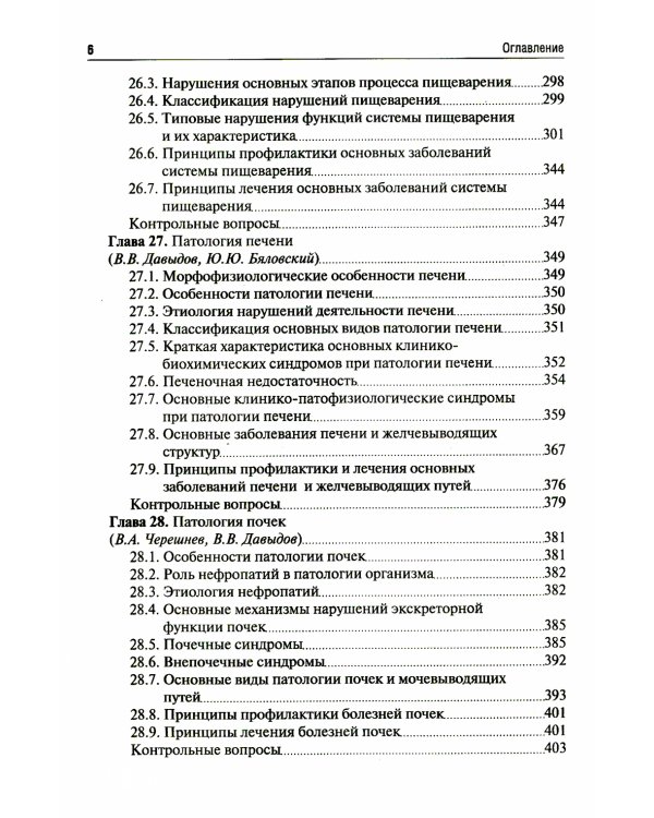 Патология: Учебник. В 2 т. Т. 2. 2-е изд., перераб. и доп