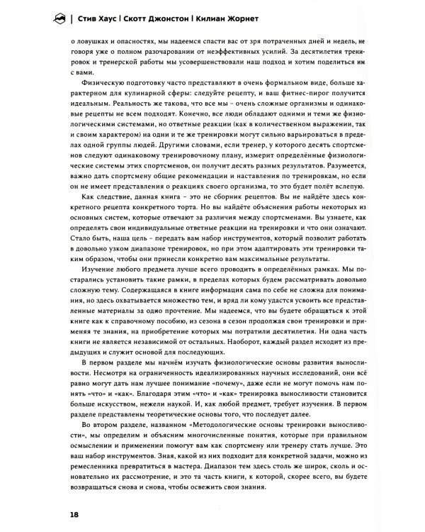 Бегущим в гору. Руководство по тренировкам для трейлраннеров и ски-альпинистов. 2-е изд