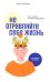 Не отравляйте себе жизнь: Путь к свободе и личной трансформации