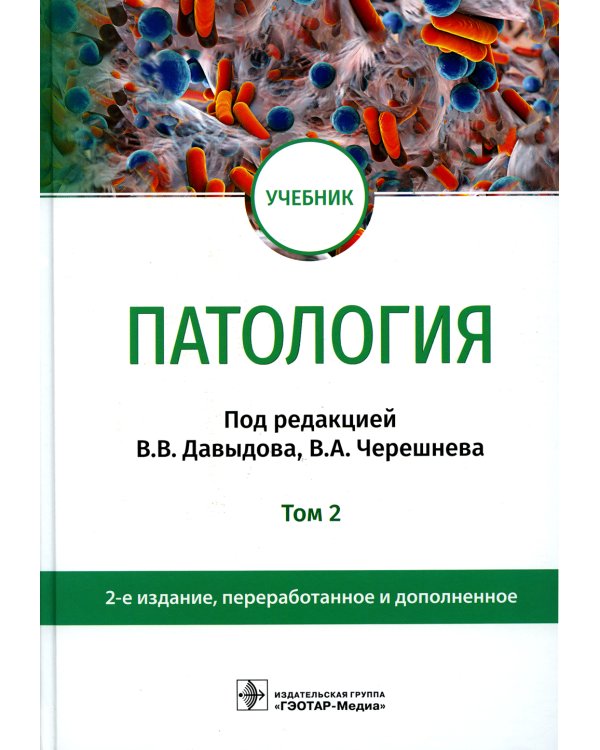 Патология: Учебник. В 2 т. Т. 2. 2-е изд., перераб. и доп