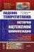 Падение Теночтитлана: История ацтекской цивилизации. От истоков до уничтожения испанскими завоевателями. 2-е изд