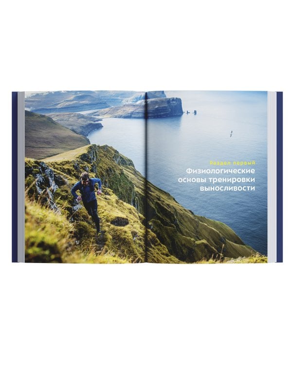 Бегущим в гору. Руководство по тренировкам для трейлраннеров и ски-альпинистов. 2-е изд