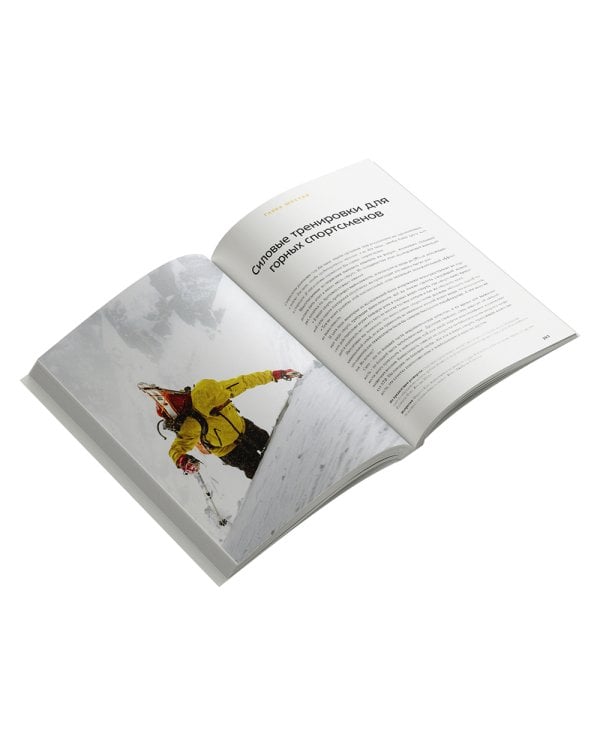 Бегущим в гору. Руководство по тренировкам для трейлраннеров и ски-альпинистов. 2-е изд