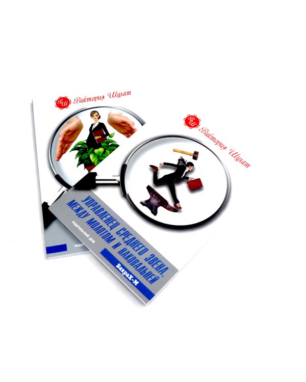 Управленец среднего звена; Растим сотрудников своими руками (комплект из 2-х книг)