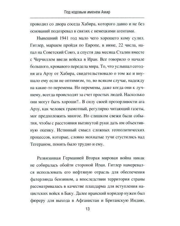 Под кодовым именем Амир. Тегеран, ноябрь, 1943