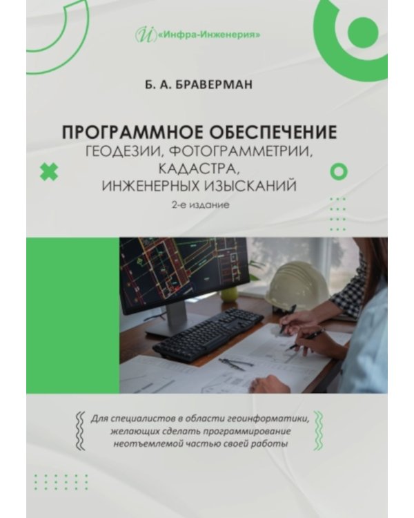 Программное обеспечение геодезии, фотограмметрии, кадастра, инженерных изысканий: Учебное пособие. 2-е изд